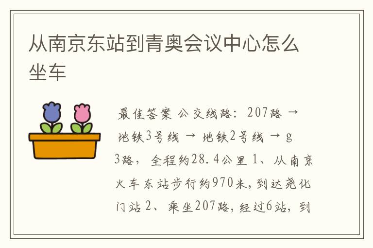 从南京东站到青奥会议中心怎么坐车