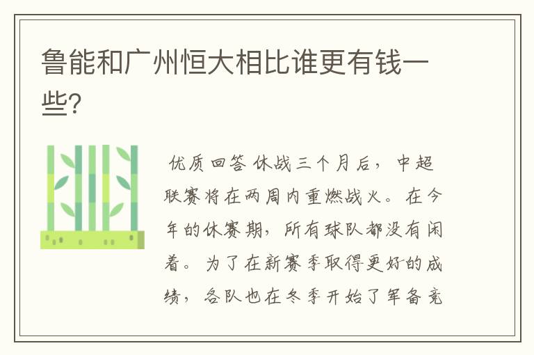 鲁能和广州恒大相比谁更有钱一些?