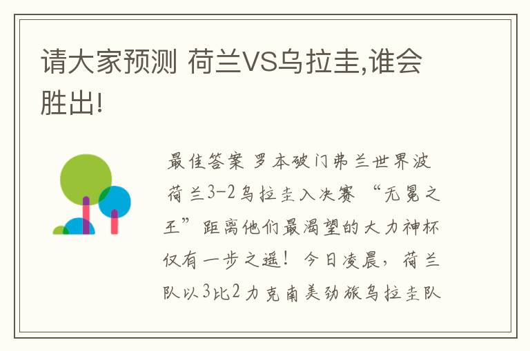 请大家预测 荷兰VS乌拉圭,谁会胜出!