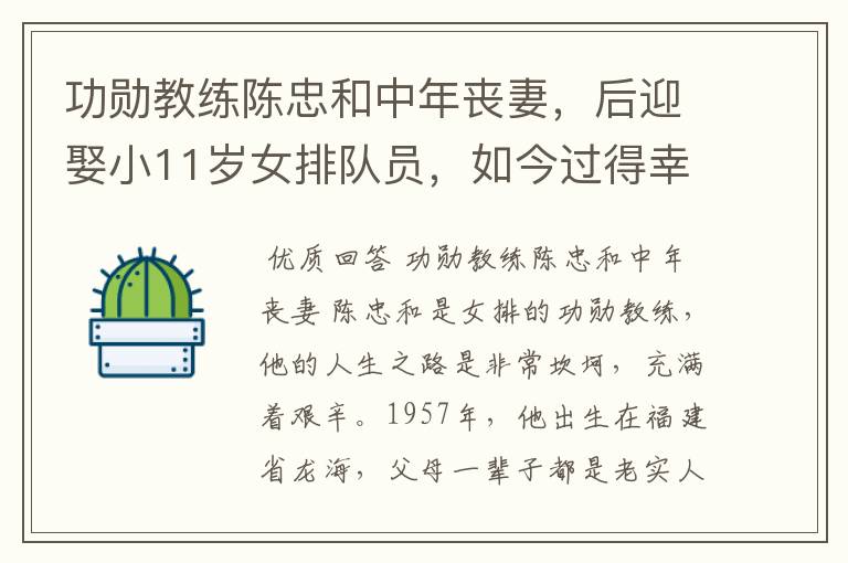 功勋教练陈忠和中年丧妻,后迎娶小11岁女排队员,如今过得幸福吗?