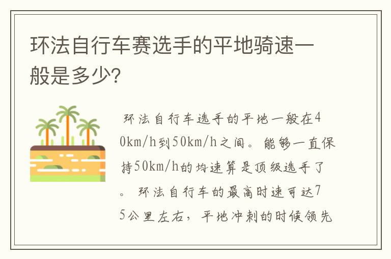 环法自行车赛选手的平地骑速一般是多少?
