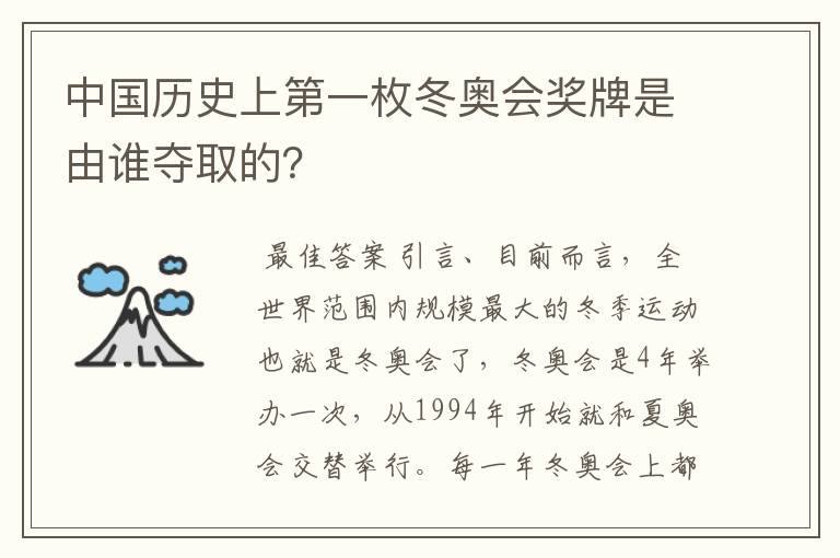 中国历史上第一枚冬奥会奖牌是由谁夺取的？