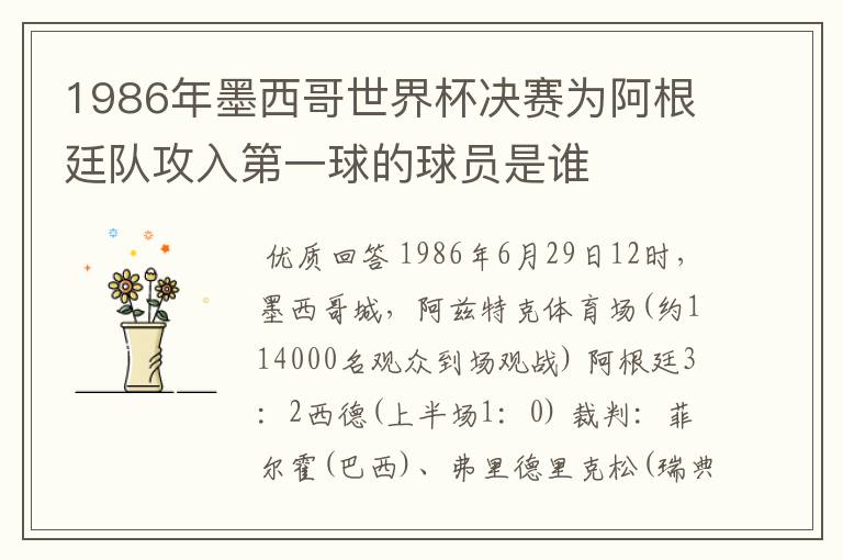 1986年墨西哥世界杯决赛为阿根廷队攻入第一球的球员是谁