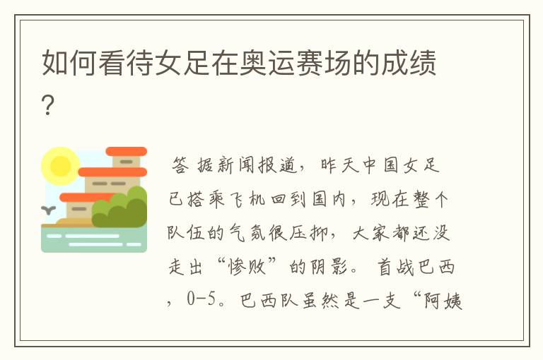 如何看待女足在奥运赛场的成绩？
