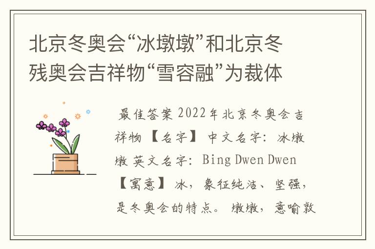 北京冬奥会“冰墩墩”和北京冬残奥会吉祥物“雪容融”为裁体写故事。300字?