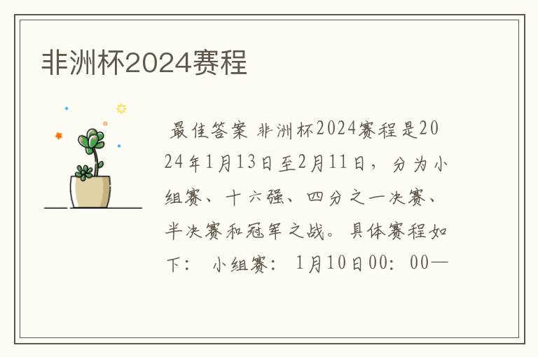 非洲杯2024赛程