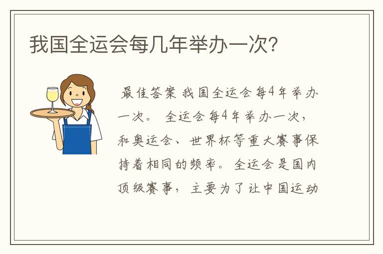 我国全运会每几年举办一次?