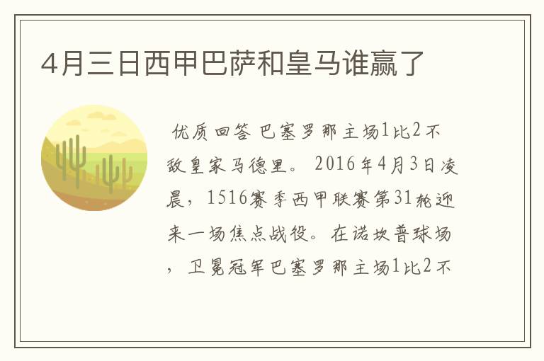 4月三日西甲巴萨和皇马谁赢了