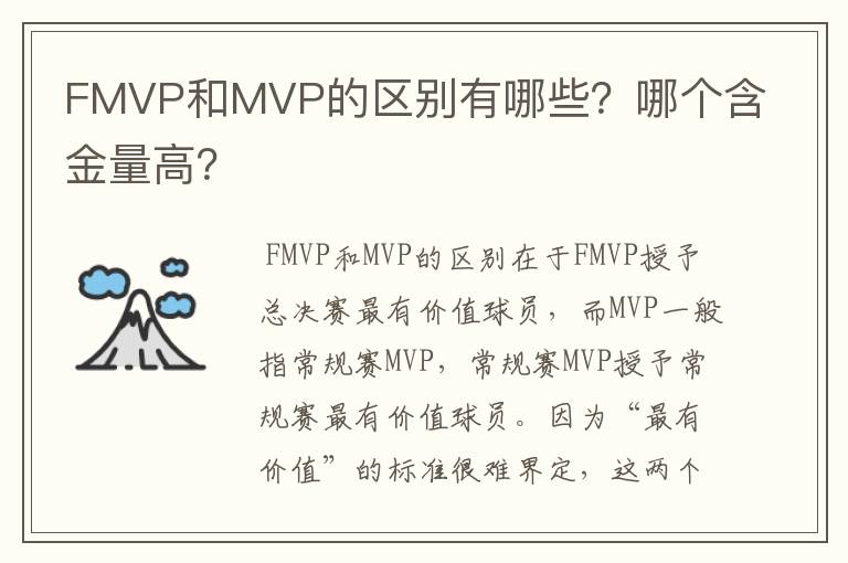 FMVP和MVP的区别有哪些?哪个含金量高?