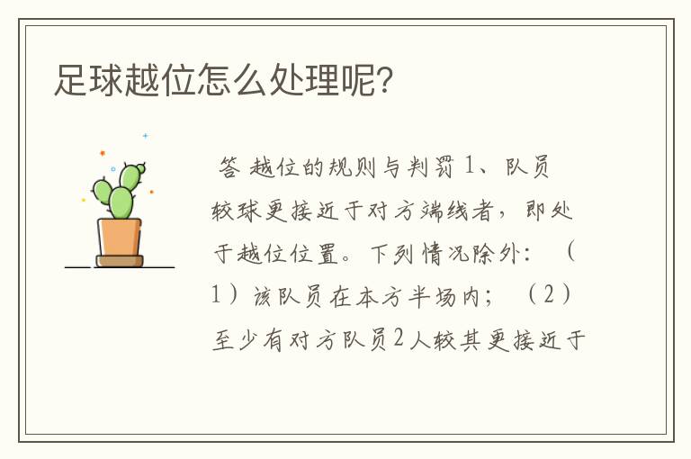 足球越位怎么处理呢?