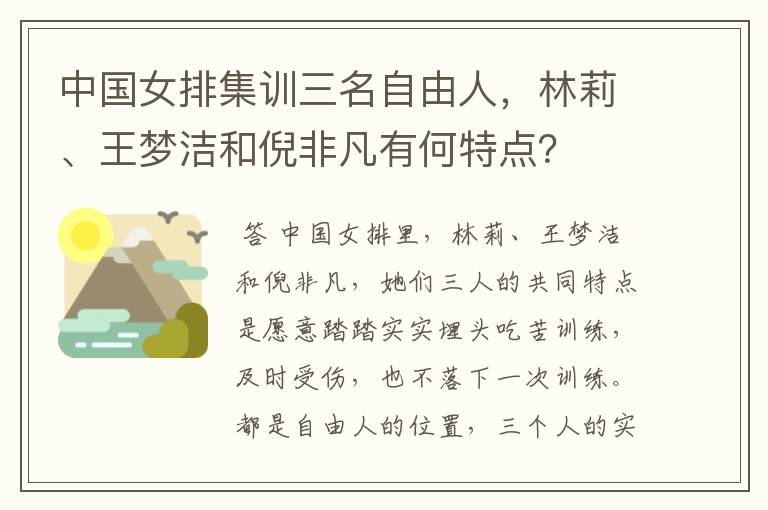 中国女排集训三名自由人,林莉、王梦洁和倪非凡有何特点?