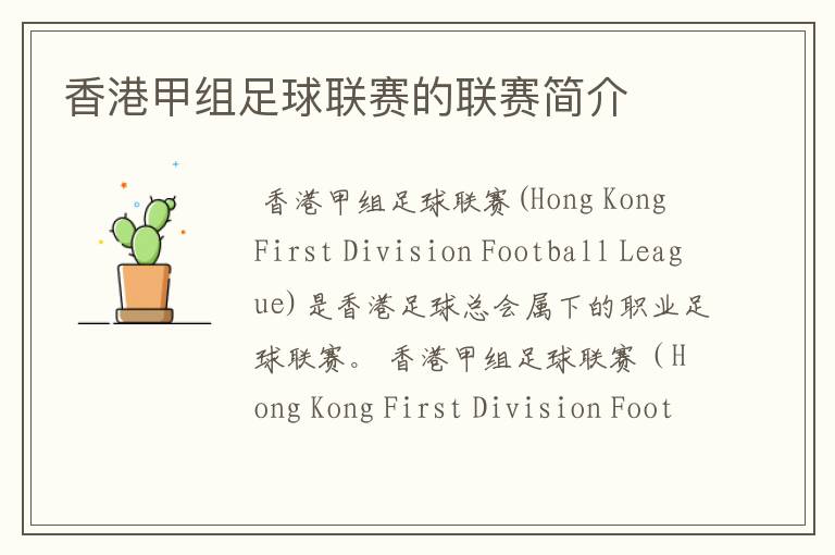 香港甲组足球联赛的联赛简介