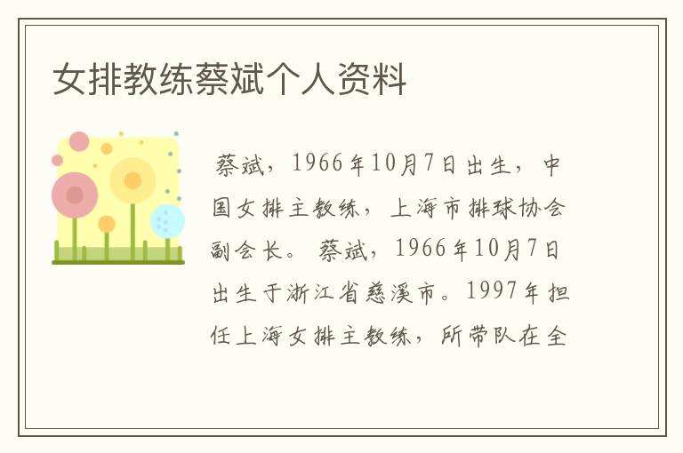 女排教练蔡斌个人资料