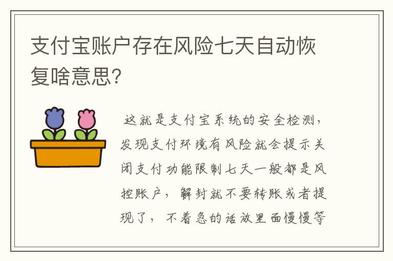 支付宝账户存在风险七天自动恢复啥意思?