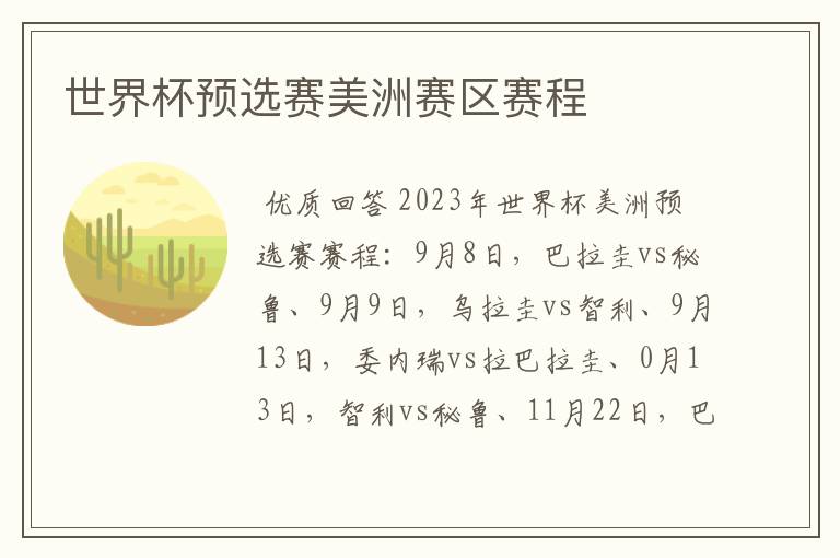 世界杯预选赛美洲赛区赛程