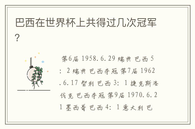 巴西在世界杯上共得过几次冠军?