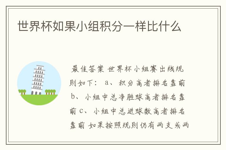 世界杯如果小组积分一样比什么
