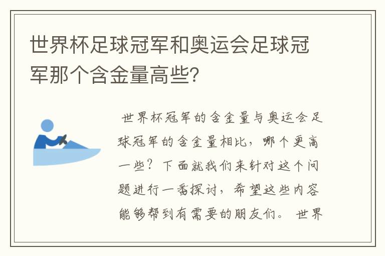 世界杯足球冠军和奥运会足球冠军那个含金量高些?