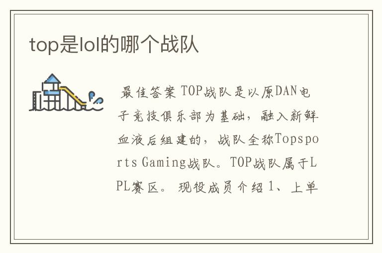 top是lol的哪个战队