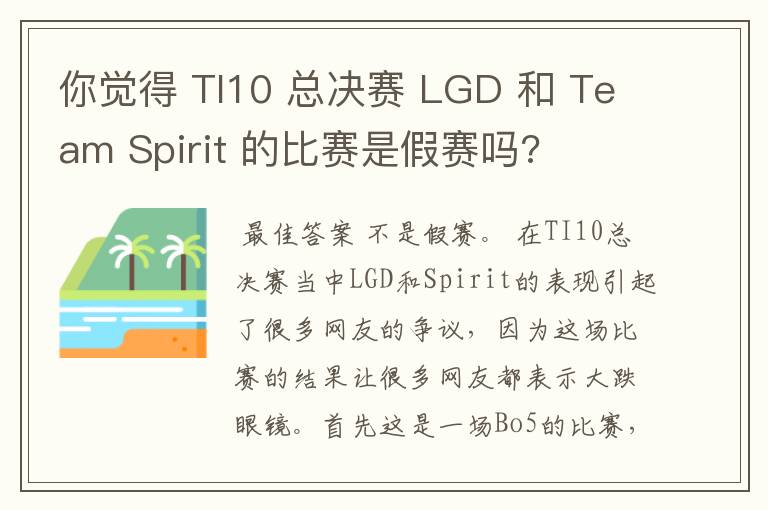 你觉得 TI10 总决赛 LGD 和 Team Spirit 的比赛是假赛吗?