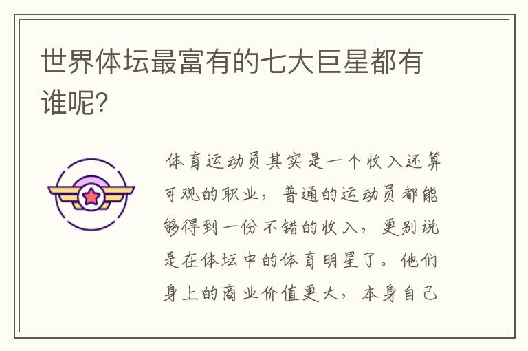 世界体坛最富有的七大巨星都有谁呢?