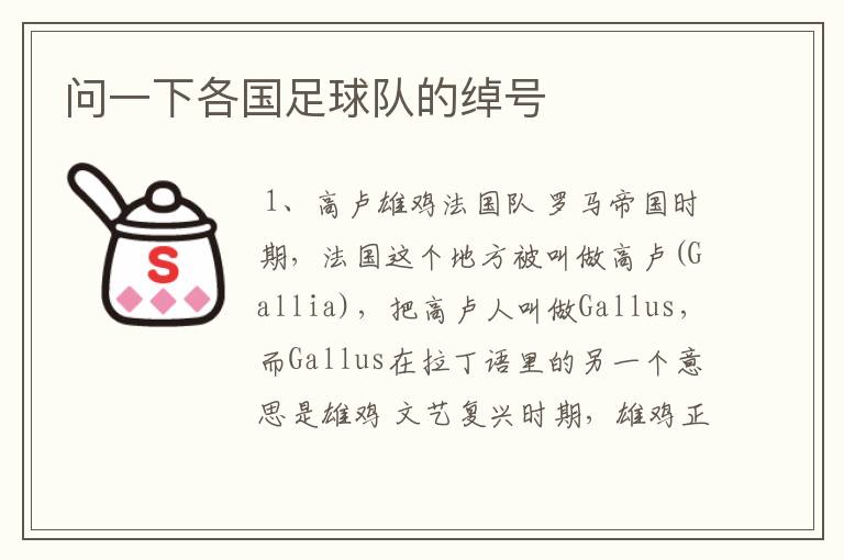 问一下各国足球队的绰号