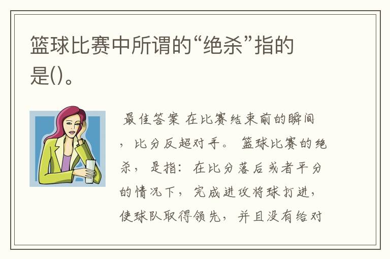 篮球比赛中所谓的“绝杀”指的是()。