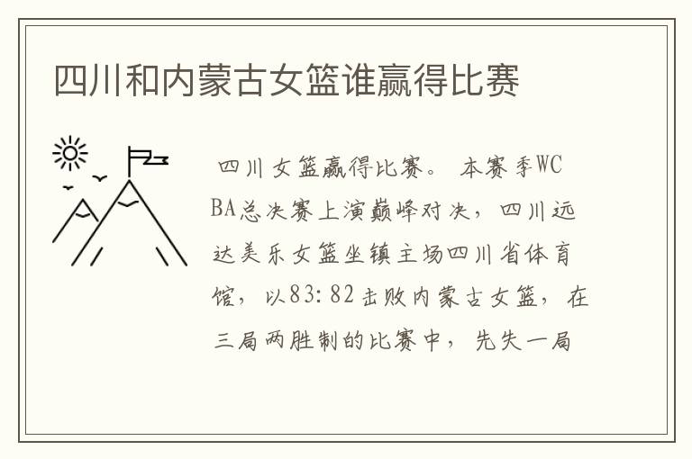 四川和内蒙古女篮谁赢得比赛