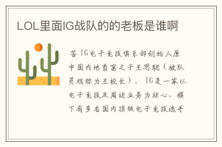 LOL里面IG战队的的老板是谁啊