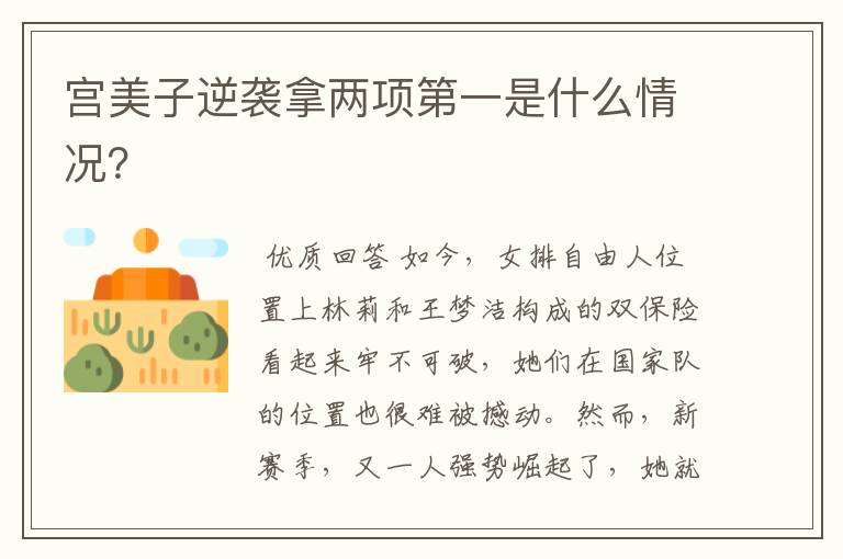 宫美子逆袭拿两项第一是什么情况?