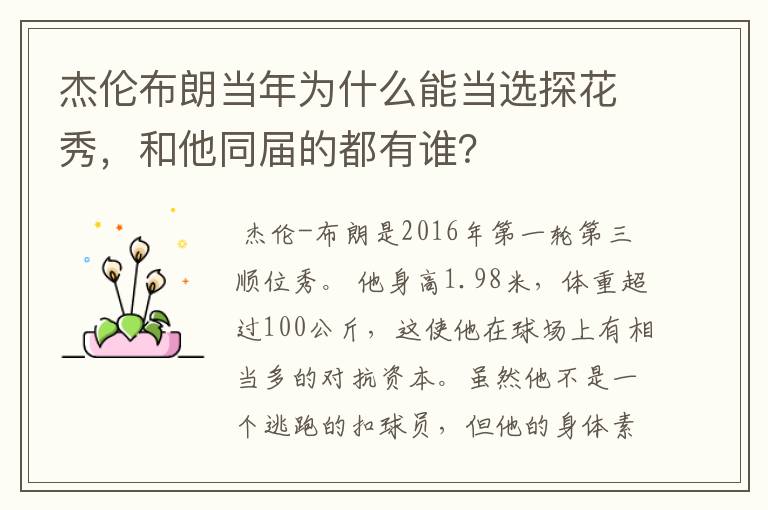 杰伦布朗当年为什么能当选探花秀,和他同届的都有谁?