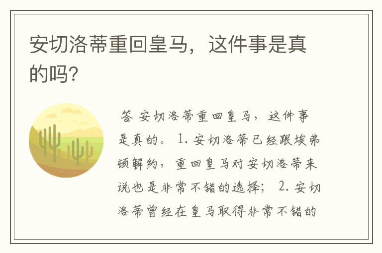 安切洛蒂重回皇马,这件事是真的吗?
