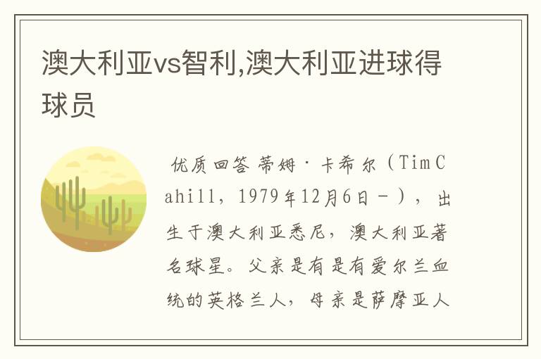 澳大利亚vs智利,澳大利亚进球得球员