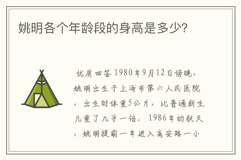 姚明各个年龄段的身高是多少?