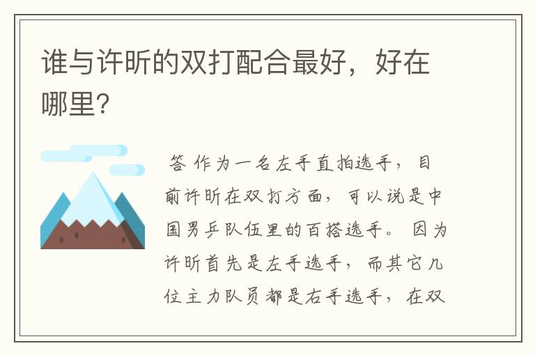 谁与许昕的双打配合最好,好在哪里?