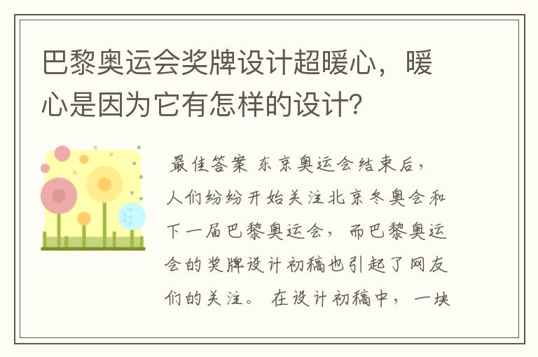 巴黎奥运会奖牌设计超暖心,暖心是因为它有怎样的设计?