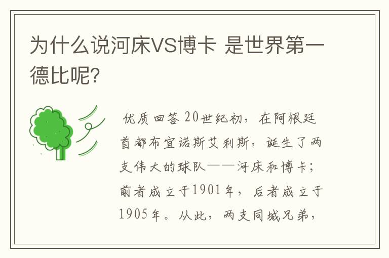 为什么说河床VS博卡 是世界第一德比呢？