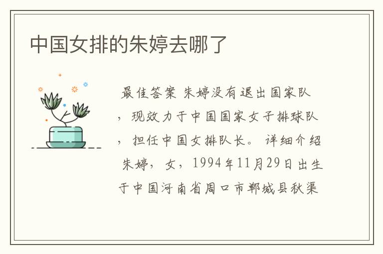 中国女排的朱婷去哪了