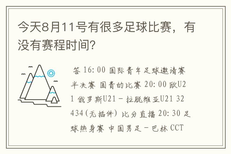 今天8月11号有很多足球比赛,有没有赛程时间?