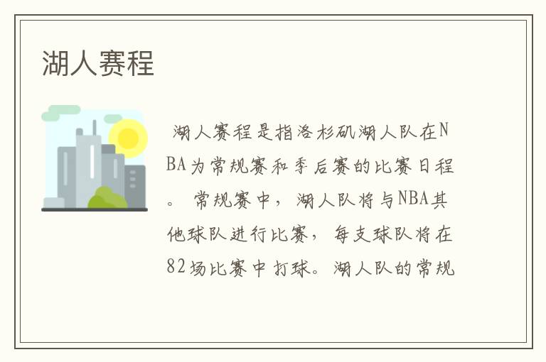 湖人赛程