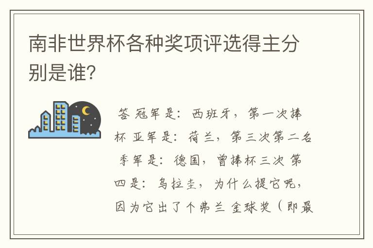 南非世界杯各种奖项评选得主分别是谁?