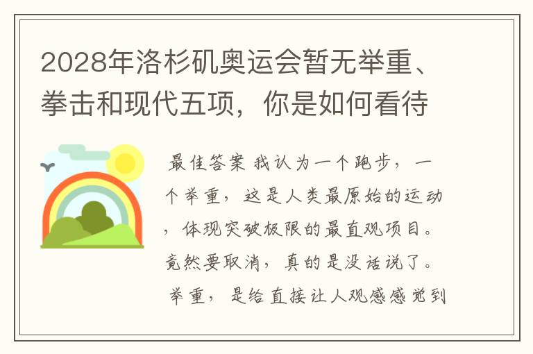 2028年洛杉矶奥运会暂无举重、拳击和现代五项,你是如何看待的?