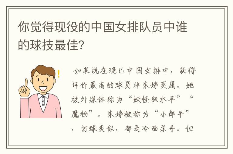 你觉得现役的中国女排队员中谁的球技最佳?