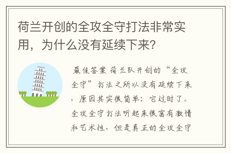 荷兰开创的全攻全守打法非常实用,为什么没有延续下来?