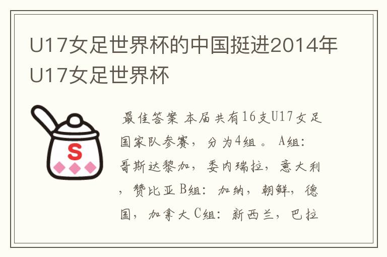 U17女足世界杯的中国挺进2014年U17女足世界杯