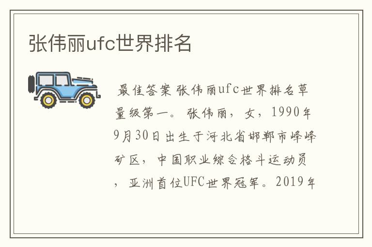 张伟丽ufc世界排名