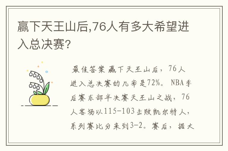 赢下天王山后,76人有多大希望进入总决赛?