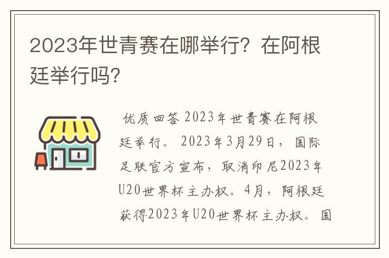 2023年世青赛在哪举行?在阿根廷举行吗?