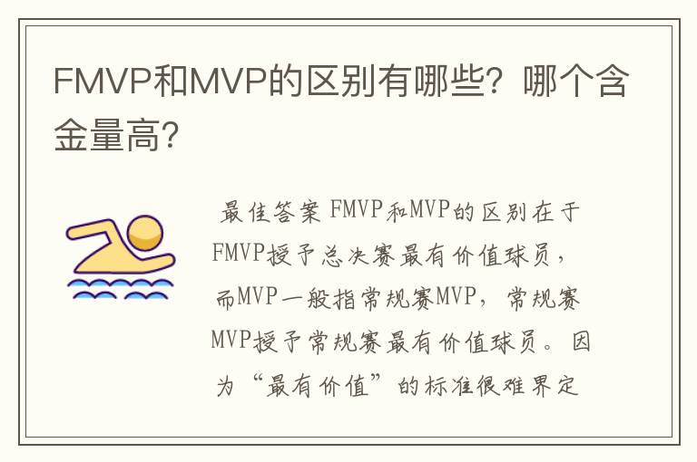 FMVP和MVP的区别有哪些?哪个含金量高?