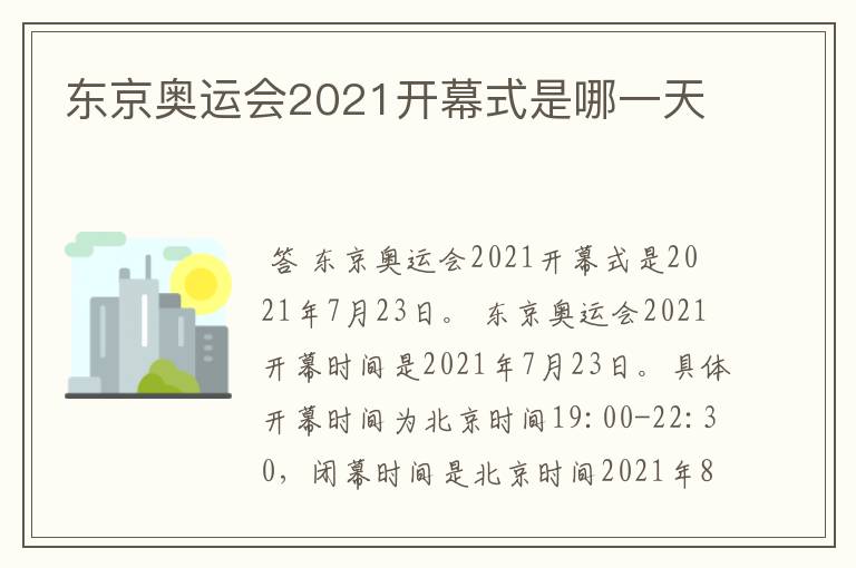 东京奥运会2021开幕式是哪一天